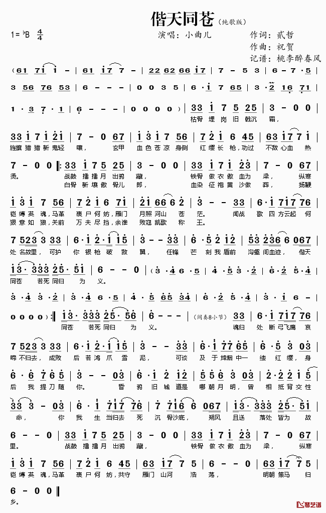 偕天同苍简谱(歌词)_小曲儿演唱_桃李醉春风记谱