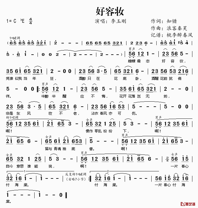 好容妆简谱(歌词)_李玉刚演唱_桃李醉春风记谱