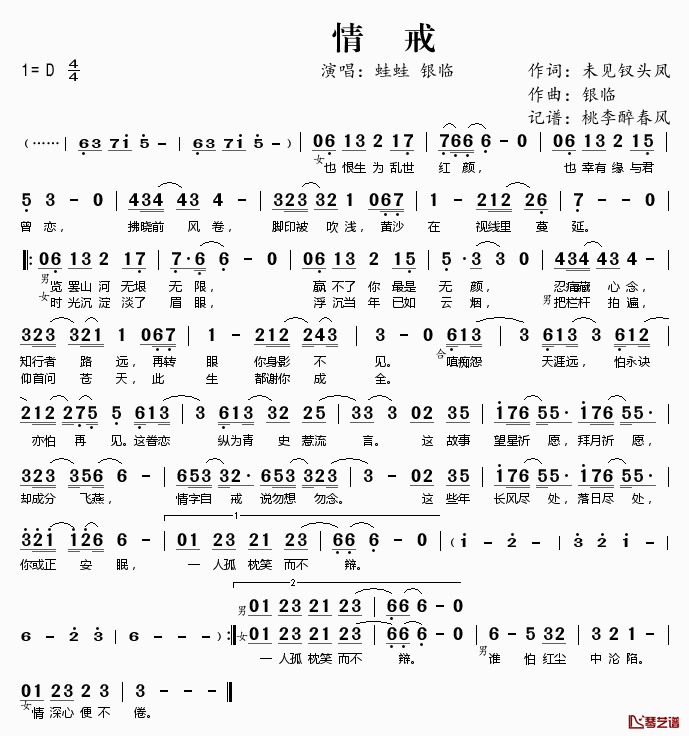 ​情戒简谱(歌词)_银临蛙蛙演唱_桃李醉春风记谱