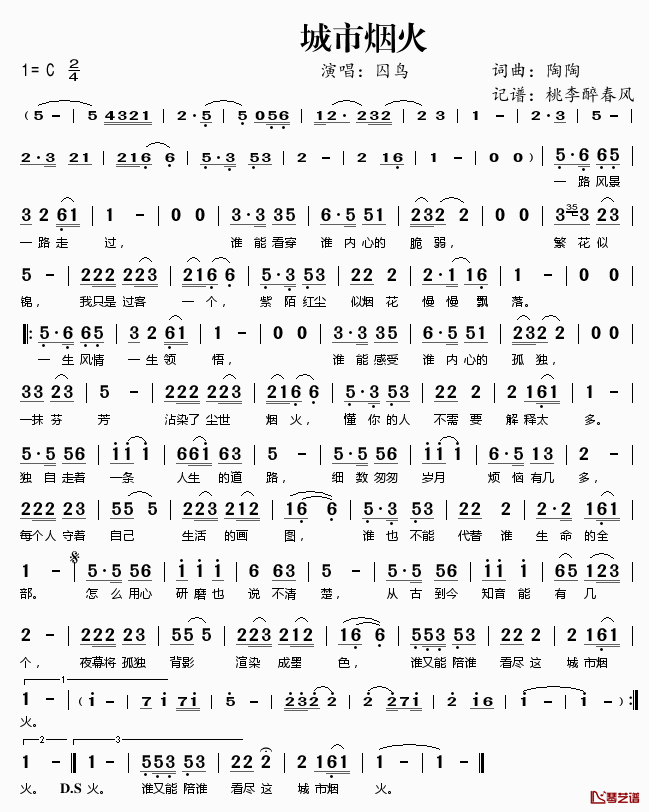 城市烟火简谱(歌词)_囚鸟演唱_桃李醉春风记谱