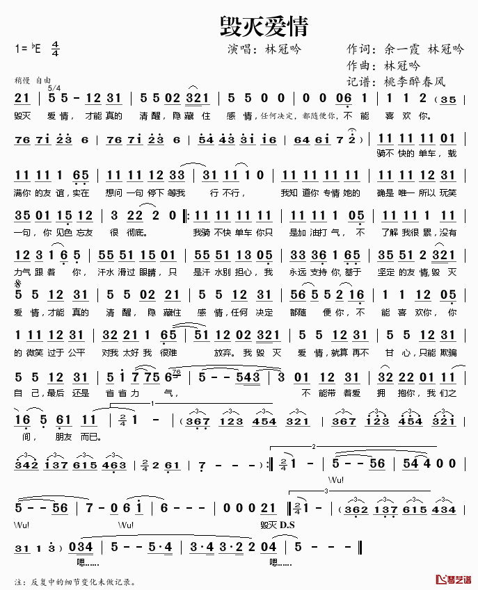 毁灭爱情简谱(歌词)_林冠吟演唱_桃李醉春风记谱