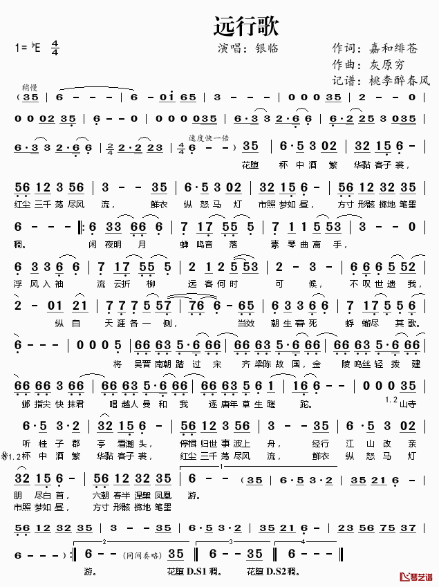 远行歌简谱(歌词)_银临演唱_桃李醉春风记谱