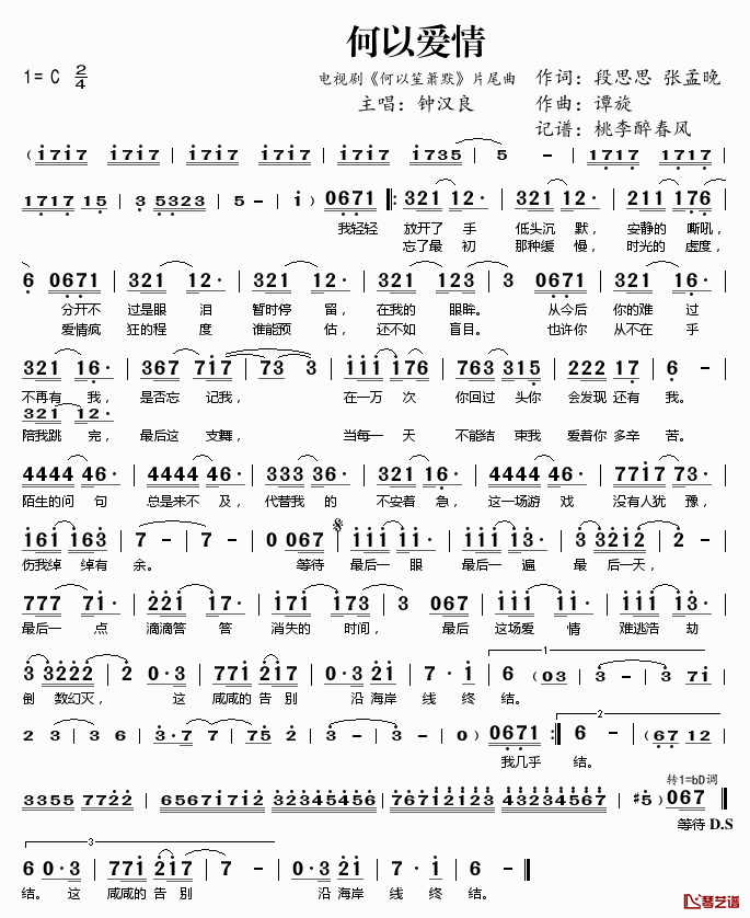 何以爱情简谱(歌词)_钟汉良演唱_电视剧_何以笙箫默_主题曲