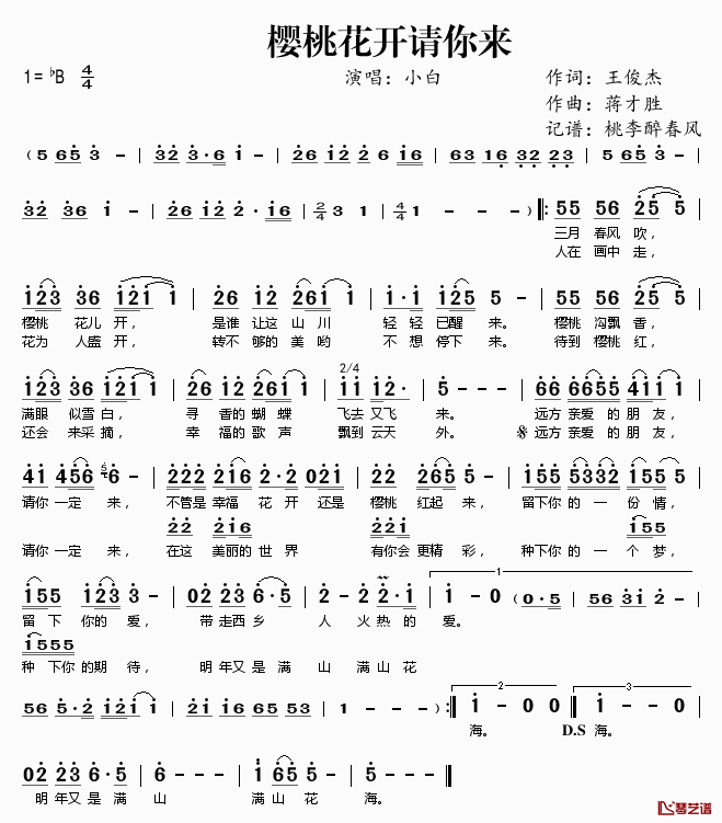 樱桃花开请你来简谱(歌词)_小白演唱_桃李醉春风记谱