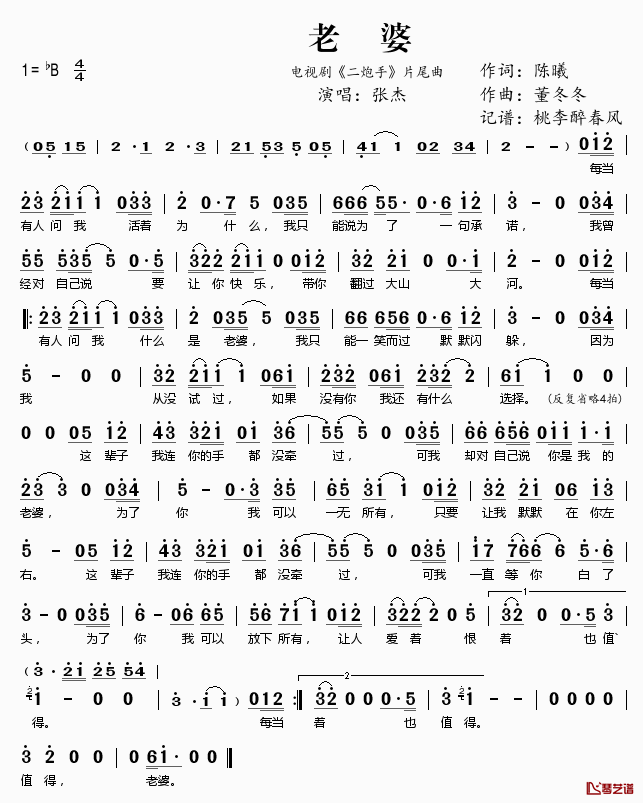 老婆简谱(歌词)_张杰演唱_电视剧_二炮手_片尾曲