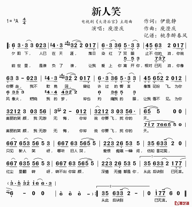 新人笑简谱(歌词)_庾澄庆演唱_电视剧_大清后宫_主题曲