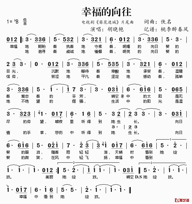 幸福的向往简谱(歌词)_胡晓艳演唱_电视剧_葵花进城_片尾曲