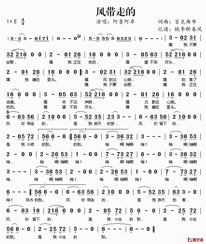 风带走的简谱(歌词)_阿鲁阿卓演唱_桃李醉春风记谱