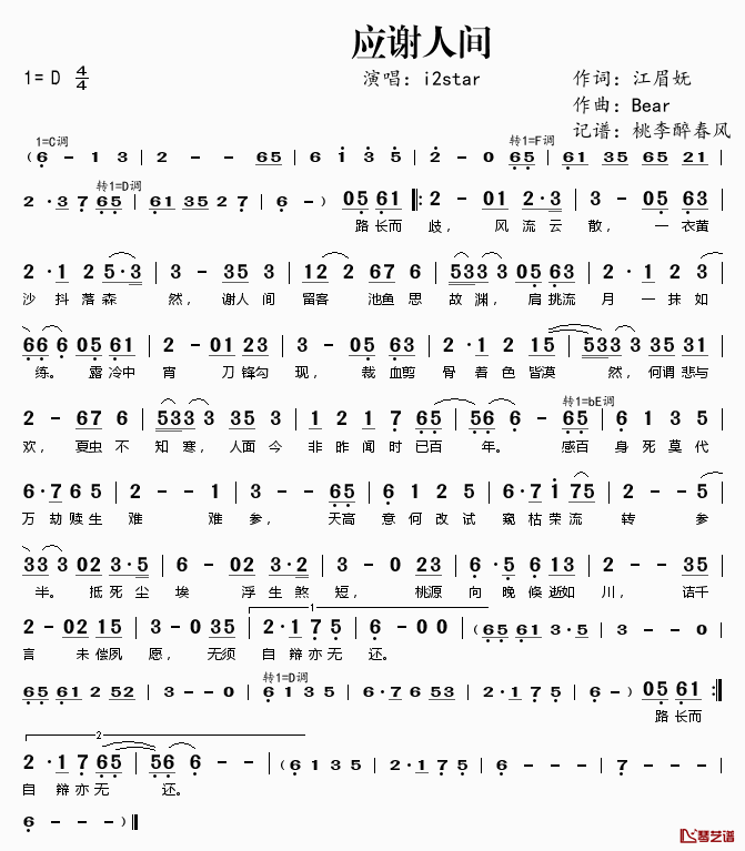 应谢人间简谱(歌词)_i2star演唱_桃李醉春风记谱