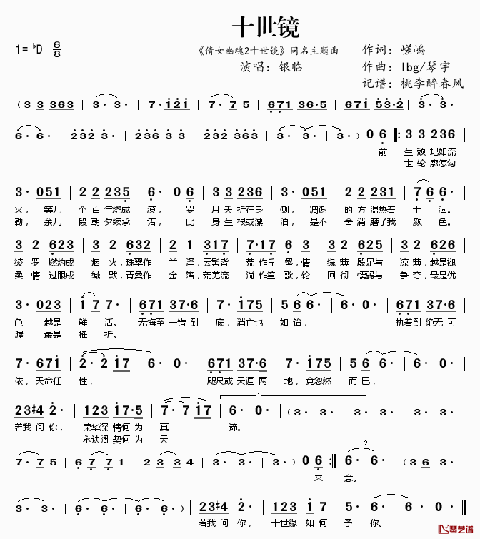 十世镜简谱(歌词)_银临演唱_桃李醉春风记谱