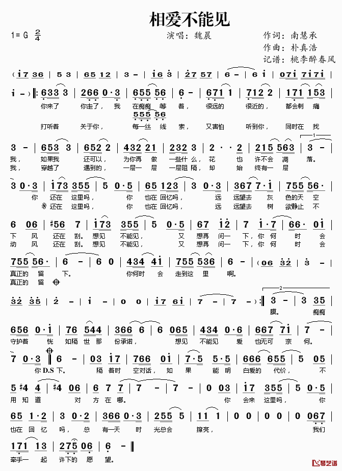 相爱不能见简谱(歌词)_魏晨演唱_桃李醉春风记谱