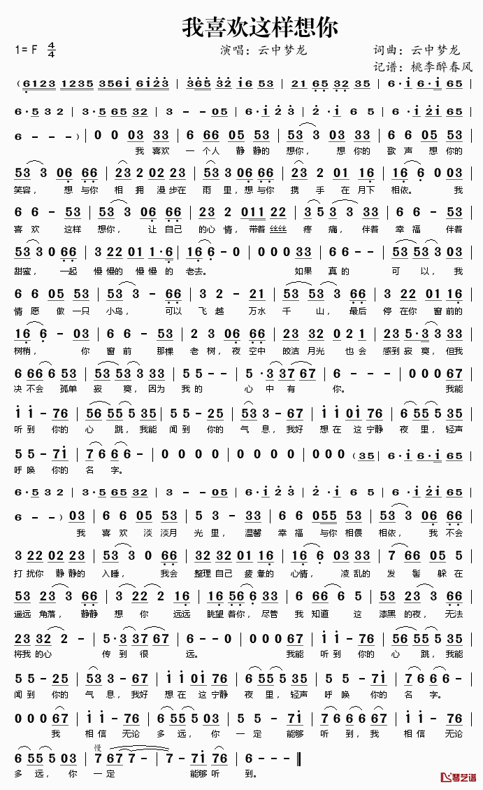 我喜欢这样想你简谱(歌词)_云中梦龙演唱_桃李醉春风记谱