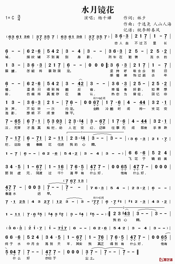 ​水月镜花简谱(歌词)_杨千嬅演唱_桃李醉春风记谱