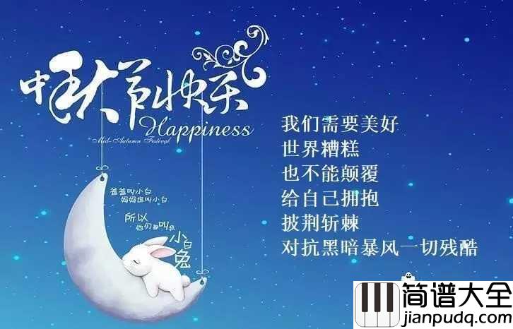 不哭简谱_Sunnee__不论中秋团圆与否,请继续前行