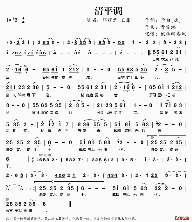 清平调简谱(歌词)_王菲邓丽君演唱_桃李醉春风记谱