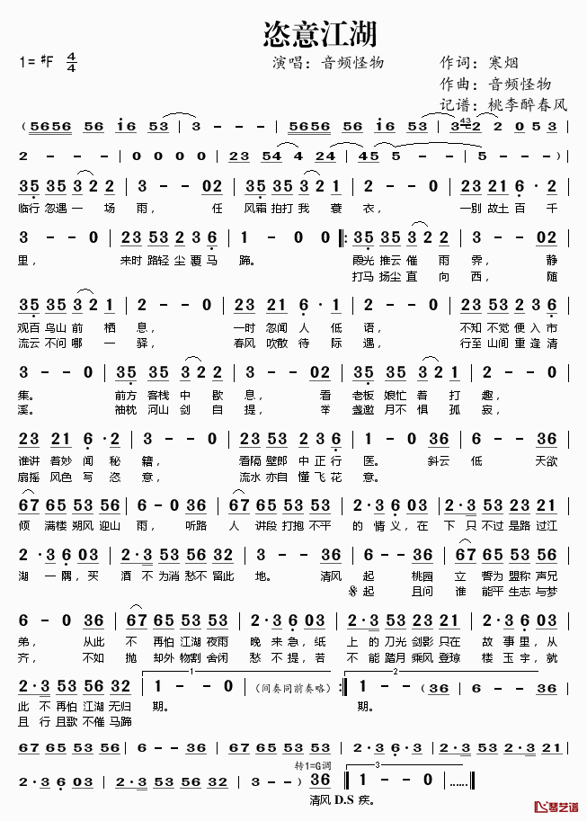 恣意江湖简谱(歌词)_音频怪物演唱_桃李醉春风记谱