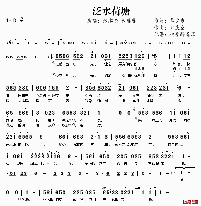 泛水荷塘简谱(歌词)_张津涤云菲菲演唱_桃李醉春风记谱