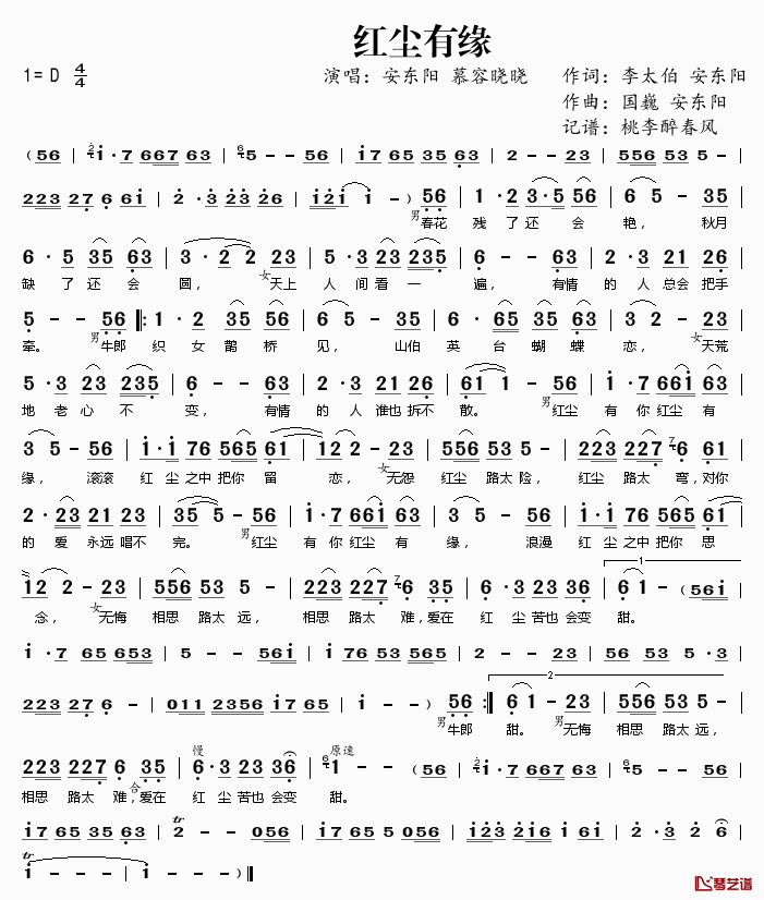 红尘有缘简谱(歌词)_安东阳慕容晓晓演唱_桃李醉春风记谱