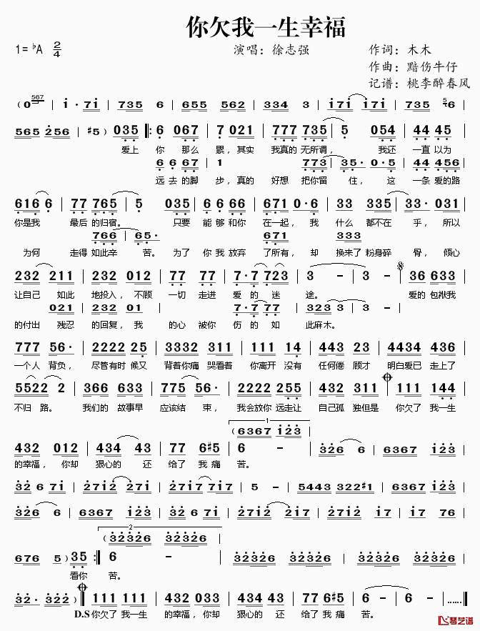 你欠我一生幸福简谱(歌词)_徐志强演唱_桃李醉春风记谱