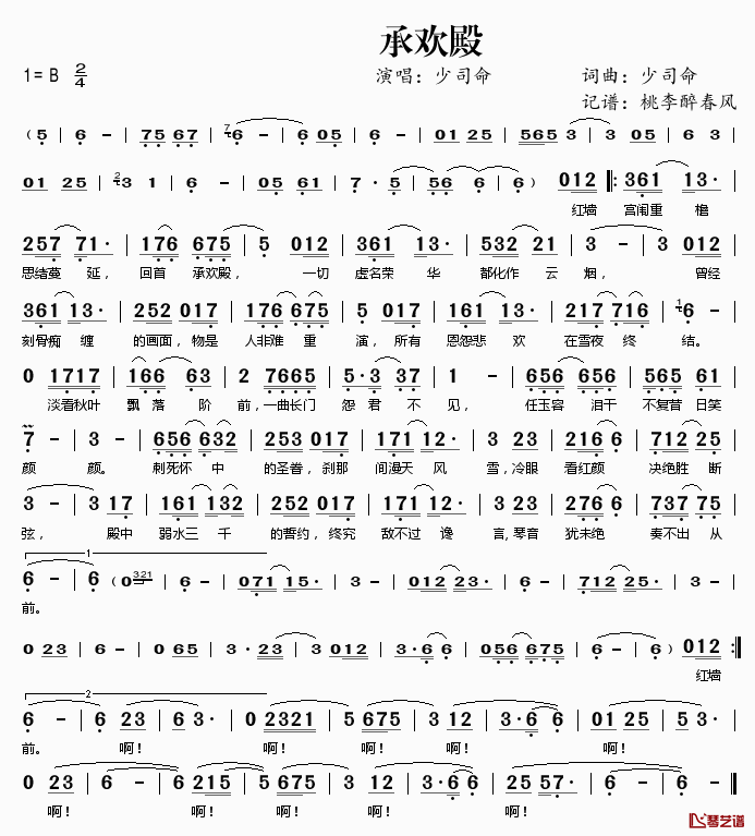 承欢殿简谱(歌词)_少司命演唱_桃李醉春风记谱