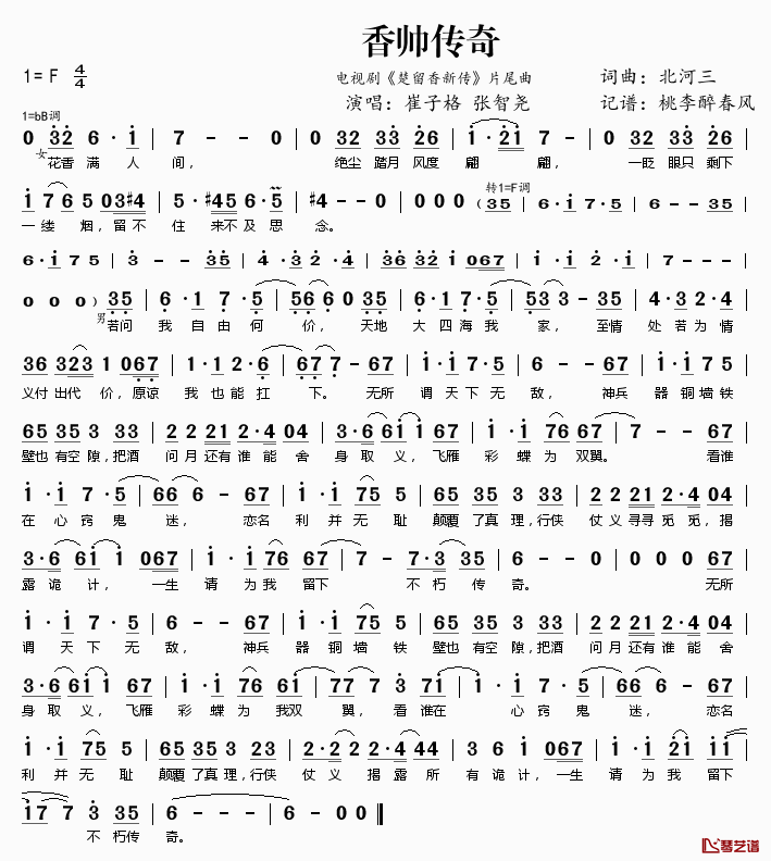 香帅传奇简谱(歌词)_崔子格张智尧演唱_电视剧_楚留香新传_片尾曲