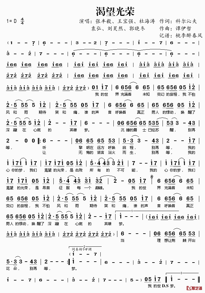 渴望光荣简谱(歌词)_张丰毅、郭晓东、王宝强、袁弘、刘昊然、杜海涛演唱_桃李醉春风记谱