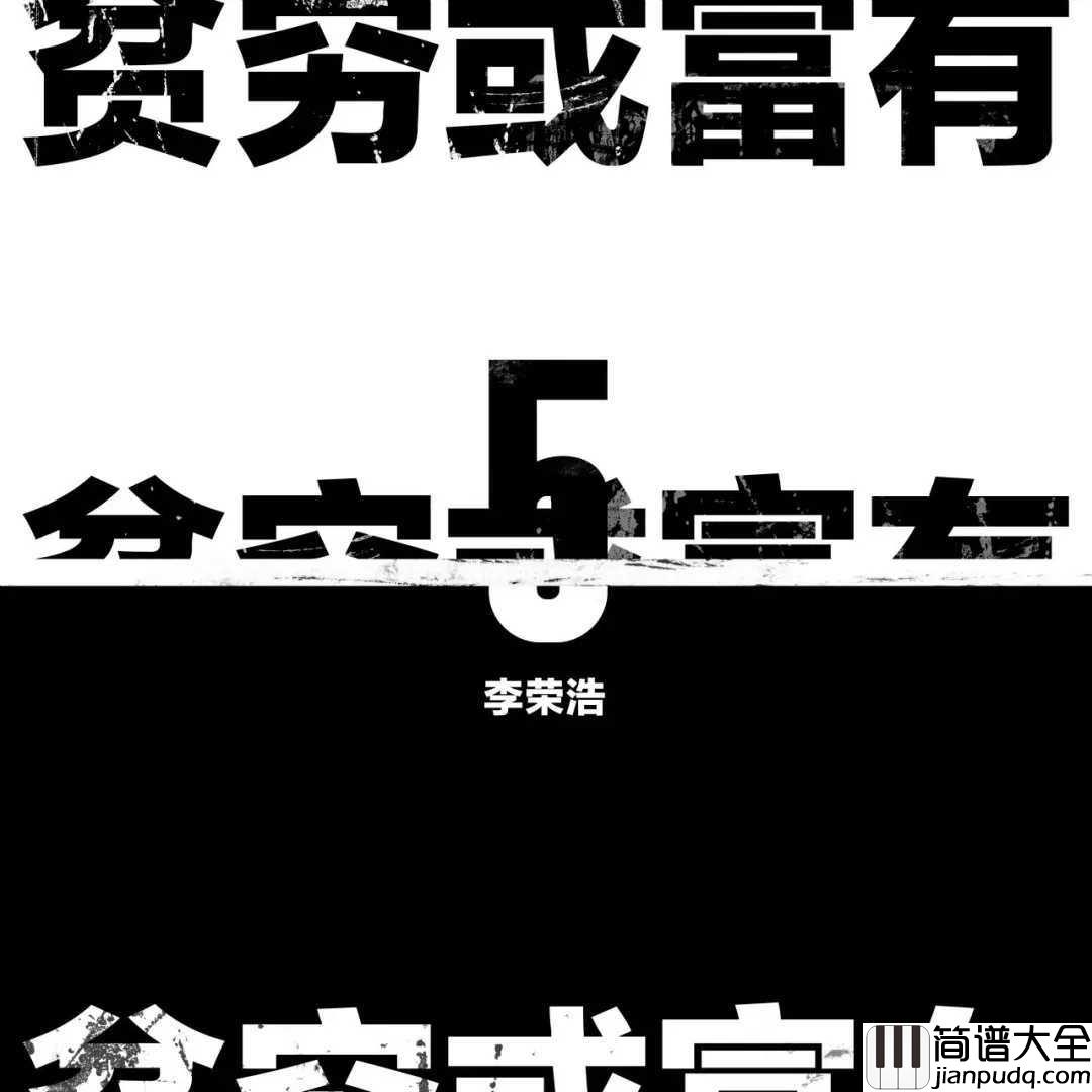 贫穷或富有简谱_李荣浩：听得舒服自在，只有自己才能决定自己的样子。