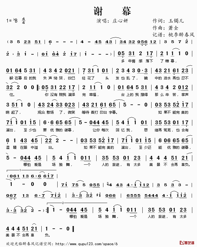 谢幕简谱(歌词)_庄心妍演唱_桃李醉春风记谱