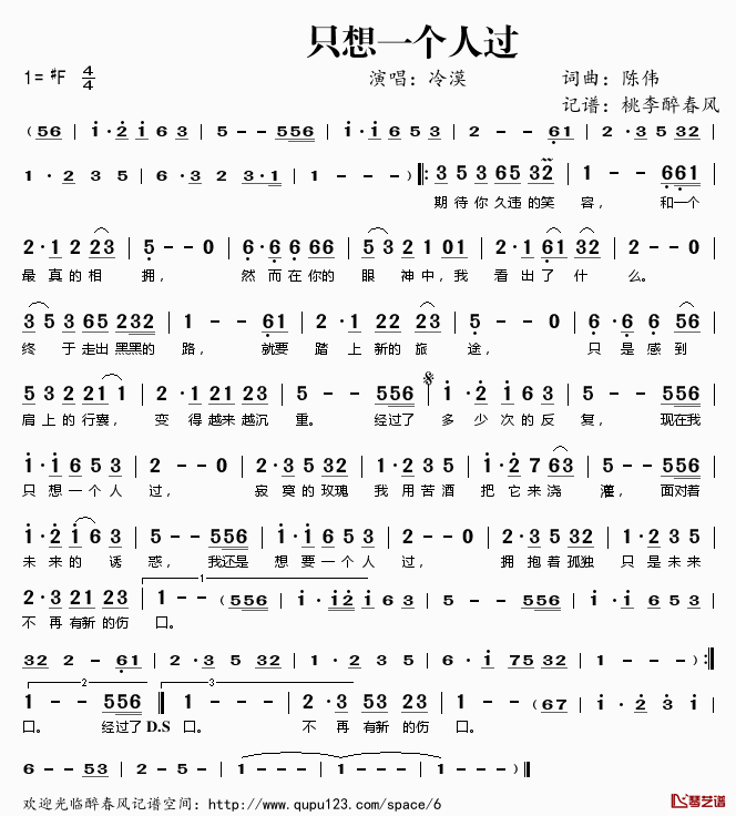 只想一个人过简谱(歌词)_冷漠演唱_桃李醉春风记谱