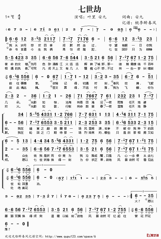七世劫简谱(歌词)_叶里安九演唱_桃李醉春风记谱