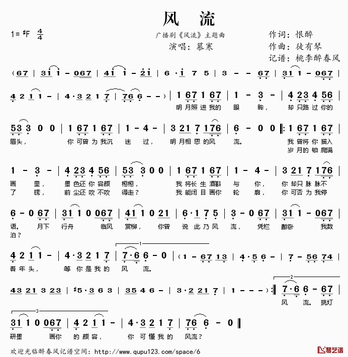 风流简谱(歌词)_慕寒演唱_广播剧_风流_主题曲