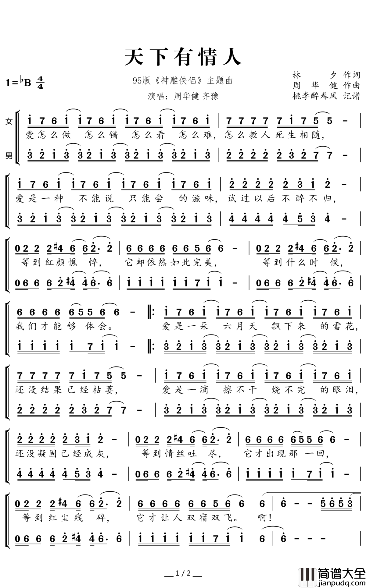 天下有情人简谱(歌词)_周华健齐豫演唱_桃李醉春风记谱