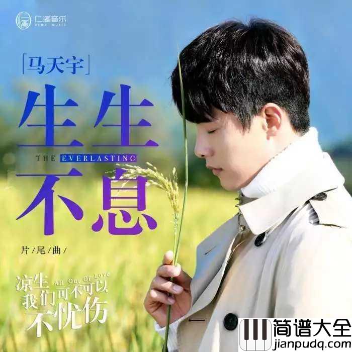 生生不息简谱_马天宇_电视剧凉生,我们可不可以不忧伤片尾曲