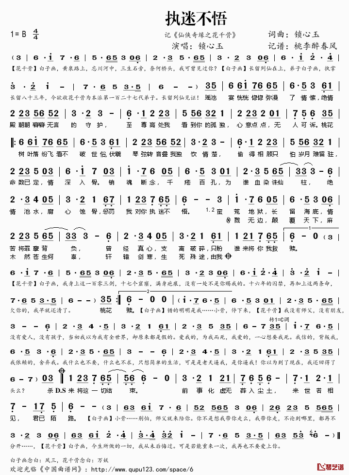 执迷不悟简谱(歌词)_锁心玉演唱_桃李醉春风记谱