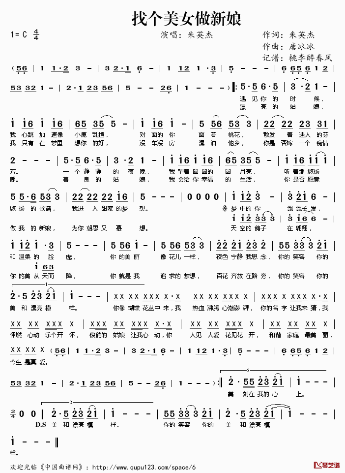 找个美女做新娘简谱(歌词)_朱英杰演唱_桃李醉春风记谱