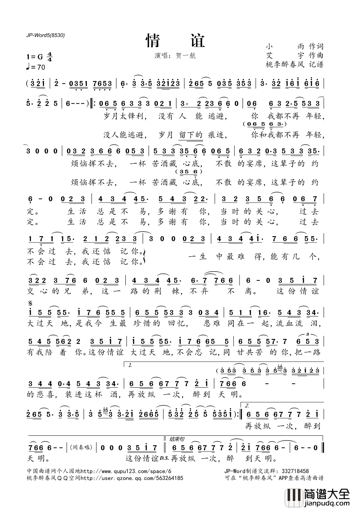 情谊简谱(歌词)_贺一航演唱_桃李醉春风记谱