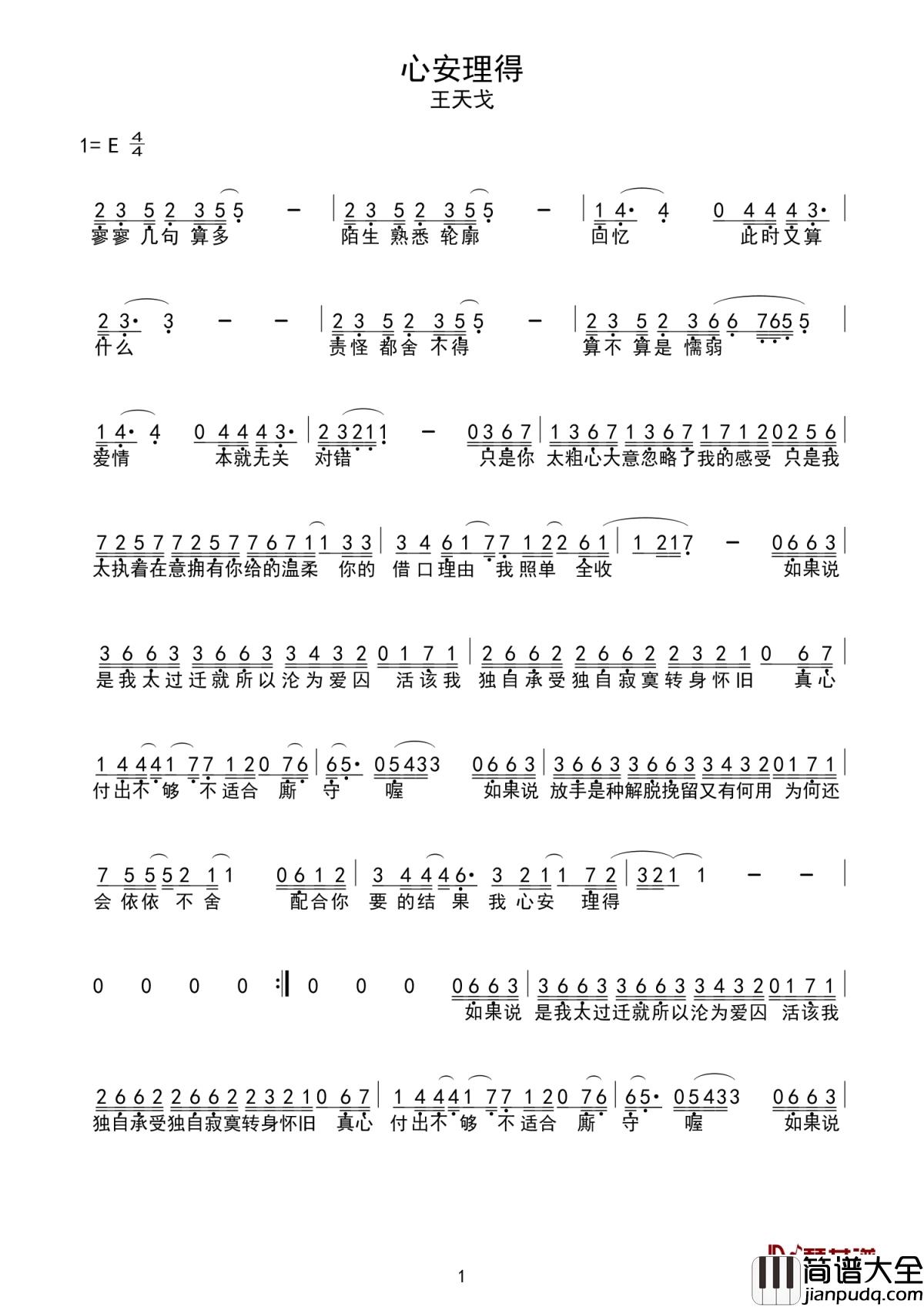 心安理得简谱_王天戈_从今往后你要笑的大方,也要走的坦荡