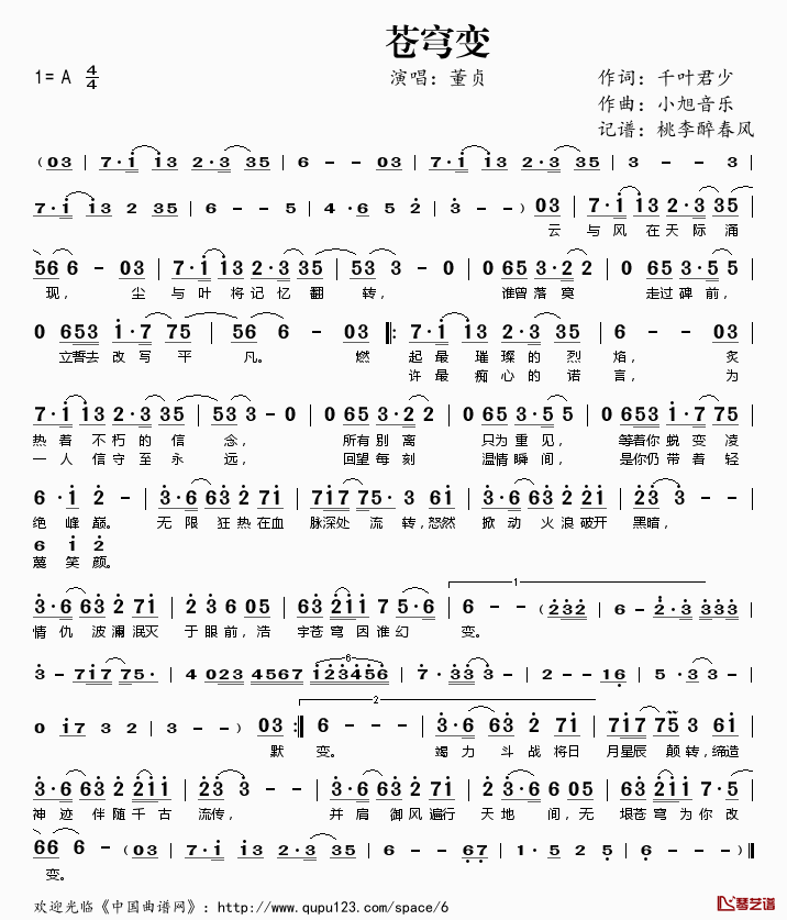 苍穹变简谱(歌词)_董贞演唱_桃李醉春风记谱