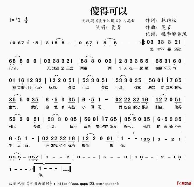 傻得可以简谱(歌词)_贾青演唱_电视剧_妻子的谎言_片尾曲