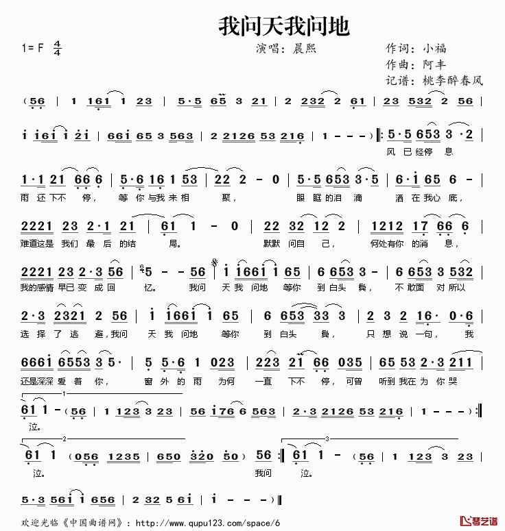 我问天我问地简谱(歌词)_晨熙演唱_桃李醉春风记谱