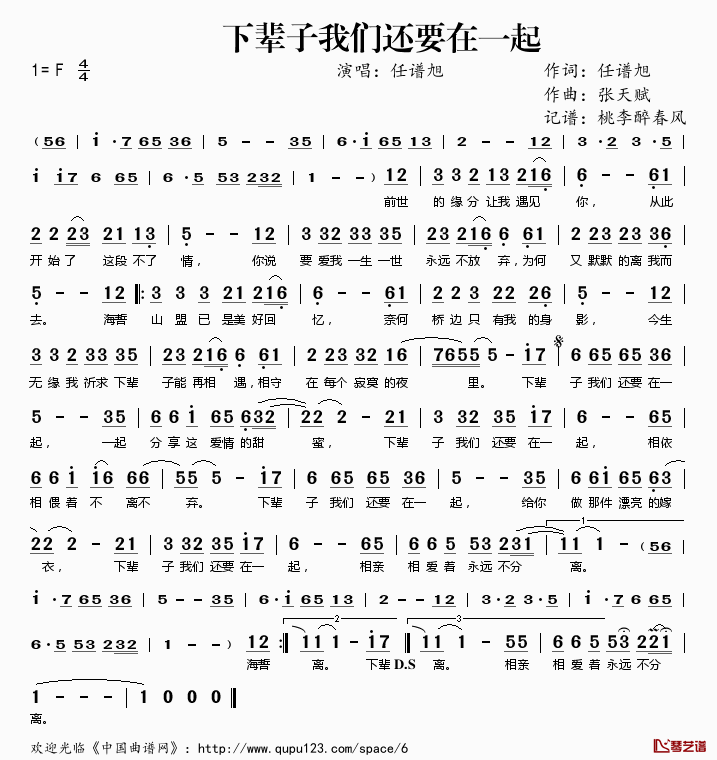 下辈子我们还要在一起简谱(歌词)_任谱旭演唱_桃李醉春风记谱