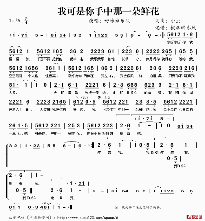 我可是你手中那一朵鲜花简谱(歌词)_好妹妹乐队演唱_桃李醉春风记谱