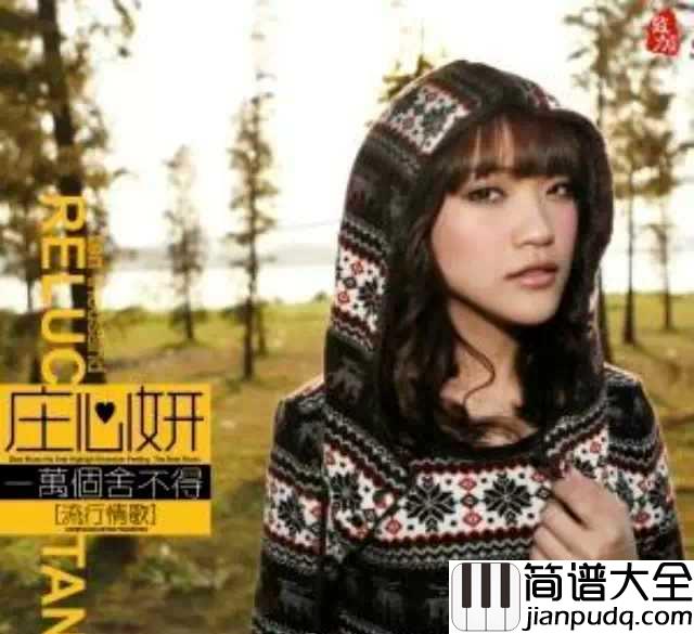 一万个舍不得简谱_庄心妍_她的情歌是热恋的第一眼,是泪流满面的青春