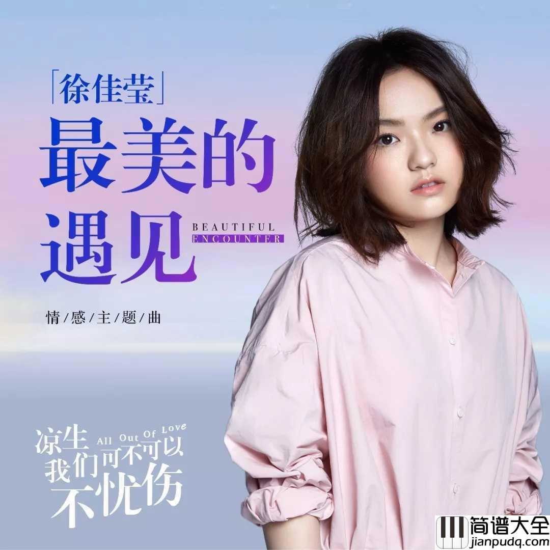 最美的遇见简谱_徐佳莹__电视剧凉生,我们可不可以不忧伤主题曲,唤醒青春记忆