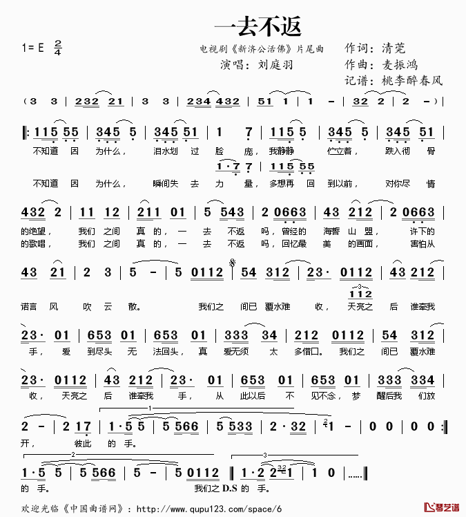 一去不返简谱(歌词)_刘庭羽演唱_电视剧_新济公活佛_片尾曲
