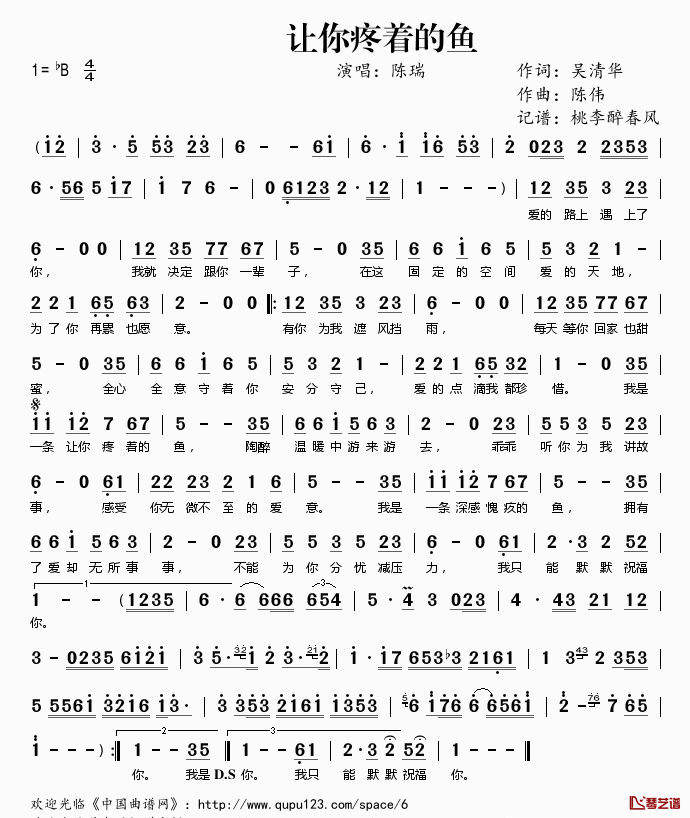 让你疼着的鱼简谱(歌词)_陈瑞演唱_桃李醉春风记谱