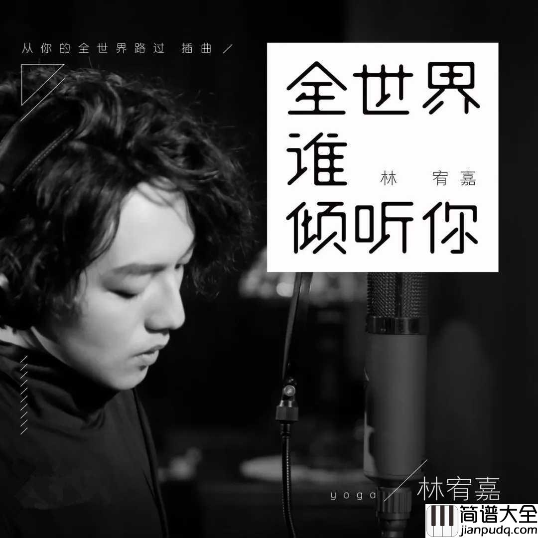 全世界谁倾听你简谱_林宥嘉_电影从你的全世界路过插曲