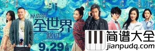 全世界谁倾听你简谱_林宥嘉_电影从你的全世界路过插曲