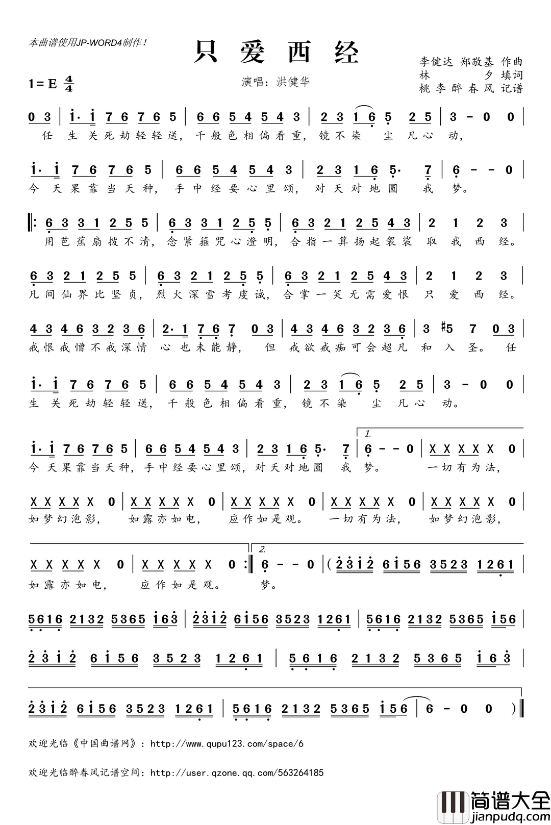 只爱西经简谱(歌词)_洪健华演唱_桃李醉春风记谱