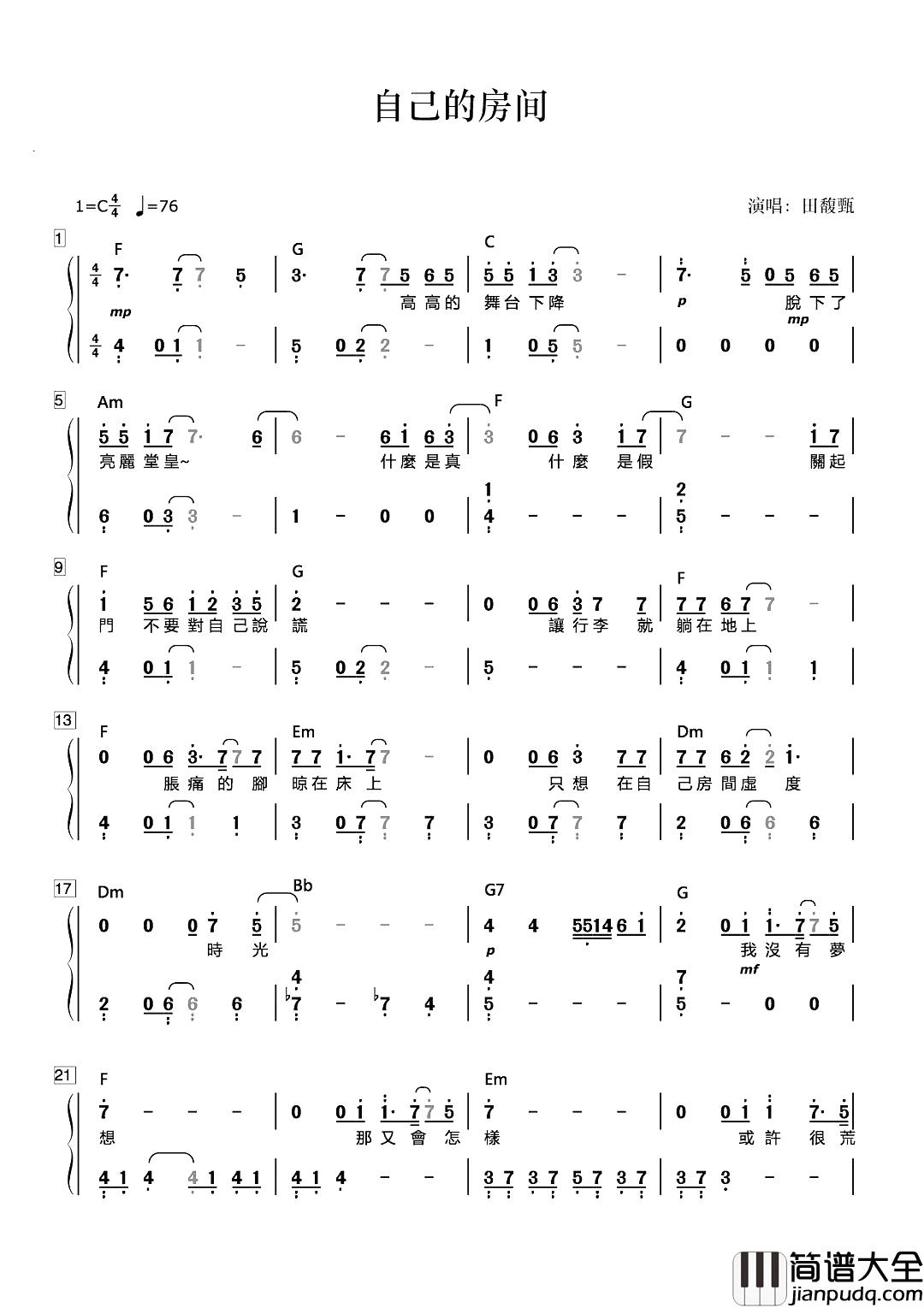 自己的房间简谱_田馥甄_可以放下所有戒备和伪装